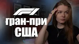 F1 гран-при США 2025 | 19