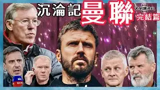 曼聯沉淪記EP06 -沉淪記系列-谷底要反彈-文傑講波經20/01/26 #廣東話 #足球評論 #袁文傑 #曼聯 