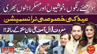 Tamasha Eid Special | Azam Azam & Iram Naz Celebrate Eid ul Adha with Asif Ali Santoo