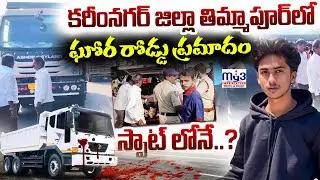Road Accident | Karimnagar | రోడ్డు ప్రమాదంలో యువకుడు..! | Thimmapur | #latestnewskarimnagar