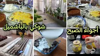 شو فرزتو لرمضان🤔أجواء بيتي الصبح/أرضي شوكي بالباشميل ولا أطيب😋 