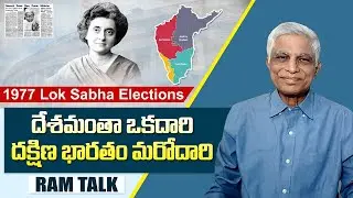 1977 లోక్ సభ ఎన్నికల ఫలితాలను మరోసారి పరిశీలిద్దామా? | 1977 Lok Sabha Election Results | South India