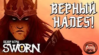 Обзор SWORN: Верный Hades!