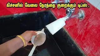 அட இந்த டிப்ஸ் இவ்வளவு நாள் தெரியாம போச்சே / Useful Kitchen ideas  / Sugi Mango Kitchen