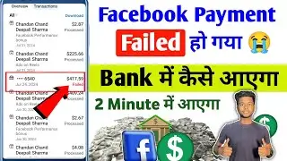 facebook payment failed हो गया बैंक में कैसे आएगा |facebook payment faild problem| fb payment failed