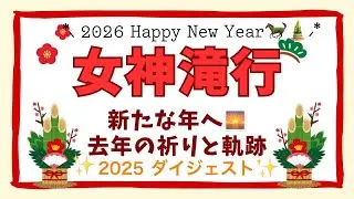 女神滝行2025 ダイジェスト新しい年へのメッセージ＆振り返り。