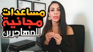 أفضل الجمعيات الخيرية في فرنسا لمساعدة المهاجرين بفرنسا 🇨🇵