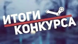 Итоги конкурса
