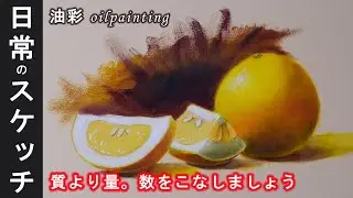 【油彩スケッチ】画力向上、上手くなるための日々の練習「上手く描くより数をこなすことが重要」