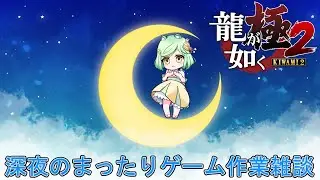 [＃龍が如く極２]深夜のまったり雑談枠[＃龍が如く[＃龍が如く極３]