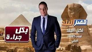 بكل جراءة  l  مع الاعلامي محمد سامي  والدكتورة صوفيا زادة على قناة مصر البلد 25-11-2018