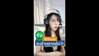 Bitkub เตรียม IPO! หุ้นที่ชาวคริปโตไทยรอคอยมากที่สุดตอนนี้