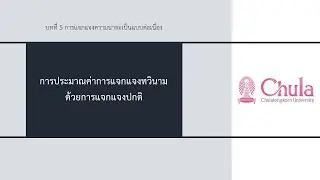 2301286 บทที่ 5 | การประมาณค่าการแจกแจงทวินามด้วยการแจกแจงปกติ | 3/6