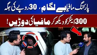 Public Exploited as Parking Mafia Overcharges | Rs10 Parking Slip Sold for Rs300 | Lahore Nama