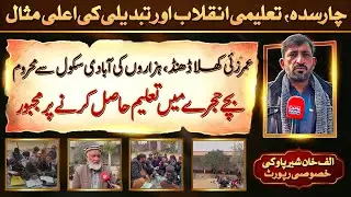 Education Claims vs Reality in Charsadda | Thousands Without School in Umarzai Khula Dhand