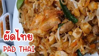 ดูเพลิน ผัดไทยง่ายๆ Easy Pad Thai @Rung Trip