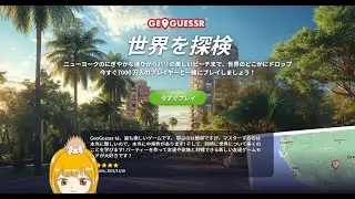 【GeoGuessr】ジオゲッサーちょっとやってみる🦔 20240810