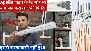 Apollo upvc pipe का नया रेट क्या है?What is the new rate of Apollo upvc pipe?