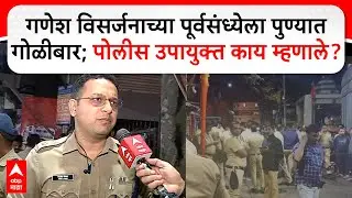 Pune Gangwar : गणेश विसर्जनाच्या पूर्वसंध्येला पुण्यात गोळीबार; पोलीस उपायुक्त काय म्हणाले?