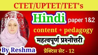 CTET/UPTET/&TET's/ Hindi/ content + pedagogy/ प्रैक्टिस सेट - 12/ By Reshma