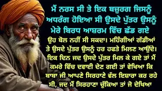 ਬਿਰਧ ਆਸ਼ਰਮ ਵਿਚ ਆਇਆ ਬਜ਼ੁਰਗ ਬੋਲ ਵੀ ਨਹੀਂ ਸੀ ਸਕਦਾ ਪਰ ਉਸਨੇ New Punjabi Kahaniyan/Emotional punjabi story 