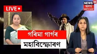 LIVE | সামাজিক মাধ্যমত জুবিন গাৰ্গ সন্দৰ্ভত গৰিমা শইকীয়া গাৰ্গৰ আটাইতকৈ দীঘল বিস্ফোৰক অভিযোগ N18L