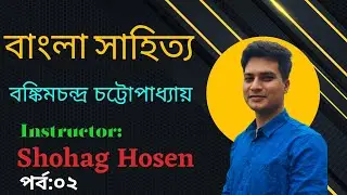 বঙ্কিমচন্দ্র চট্টোপাধ্যায়ের উপন্যাস মনে রাখার শ্রেষ্ঠ কৌশল ॥ Bankim Chandra ॥উপন্যাস ॥ Shohag Hosen