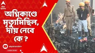 Anandapur Fire News : আনন্দপুর জোড়া গোডাউনে অগ্নিকাণ্ডে মৃত্যুমিছিল। দায় নেবে কে ?