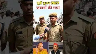यूपी चुनाव 2027 पर जवानों की राय! #publicopinion #upnews #uppolitics #groundreport #shorts