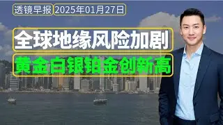 透镜早报[1月27日]：地缘风险大幅度上升，黄金白银铂金再创历史新高，