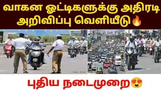 🔴New procedure for drivers | Traffic fine pay tamil | best bike insurance tamil |