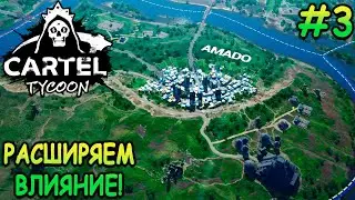 Терки с мэром за регион! - Cartel Tycoon #3