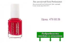 Лак для ногтей Essie Professional