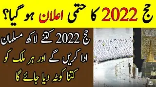 Hajj 2022 latest update about Hajj quota | Hajj 2022 news today | hajj 2022 update | sachtv