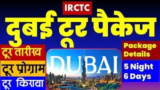 दुबई टूर पैकेज | IRCTC Dubai tour package | Dubai | Abu Dhabi | #visitdubai  @VISITMYINDIA111
