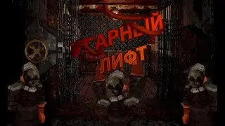 Угарный лифт ➦ КЛЕТЬ (Демо)