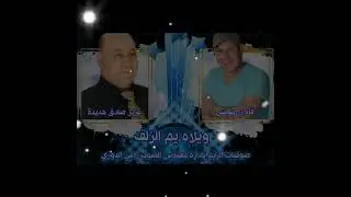 الفنان عزيز صادق حديد والفنان فادي موسى. المايسترو خضر بربورة.    من صوتيات الريم بإدارة رامي الدوري