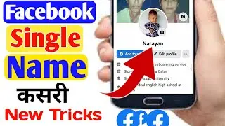 HOW TO MAKE SINGLE NAME ON FACEBOOK 2021 || HOW TO SINGLE NAME ON FACEBOOK || FACEBOOK SINGLE NAME