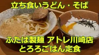 とろろごはん定食 朝定食 ふたば製麺 アトレ川崎店【立ち食いそば・うどん】#うどん #さぬきうどん