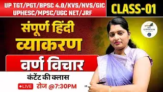 संपूर्ण हिंदी व्याकरण | वर्ण विचार | Class 01 | TGT/PGT/BPSC/NET/JRF
