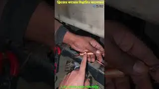 ফ্রিজের কাজ শিখতে ভিডিওটি দেখুন | ফ্রিজের কাজের সম্পূর্ণ আলোচনা | A to Z Practical Training p4
