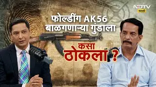 Pradeep Sharma। Gangster। Mumbai Police | फोल्डींग AK56 बाळगणाऱ्या गुंडाला कसा ठोकला | NDTV Marathi