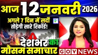 12 जनवरी का मौसम | today weather update, cold wave, Mausam ki jankari #Lucknow_weather #आज_का_मौसम