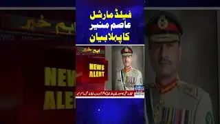 Field Marshal Asim Munir's first statement | Samaa TV