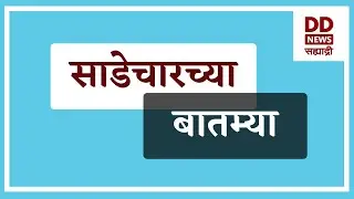 साडेचारच्या  बातम्या | DD Sahyadri News Live | दि. 29.01.2026