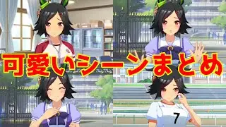 ウイニングチケット 可愛いシーンまとめ　前編