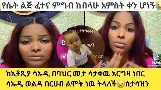ከኢቶጺያ ሳኡዲ ማርገዟን ሳታቅ በባህር መጥታ ወልዳ በርሀብ ልሞት ነዉ ትላለች ስታሳዝን 