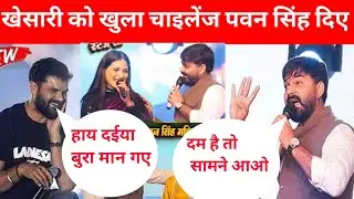 पवन सिंह भरे मंच से खेसारी लाल यादव को दे दिए चैलेंज दम है तो सामने आओ हारमोनियम लेकर 