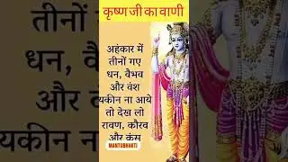 अहंकार मे तीन गए धन वैभव और वंश  कृष्ण गी की वाणी भागवत कथा भागवत गीता #trending #ytshorts #love 🙏