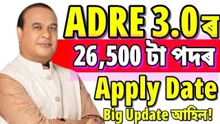 ADRE 3.0ৰ Apply Date আহি গ'ল - Adre 3.0 Apply date 2026 | Adre 2026 | Adre 3.0 new vacancy 2026 |